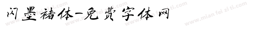 闪墨褚体字体转换
