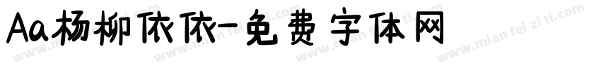Aa杨柳依依字体转换