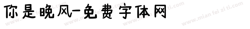 你是晚风字体转换
