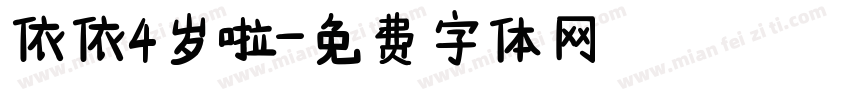 依依4岁啦字体转换