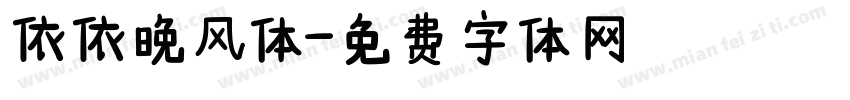 依依晚风体字体转换