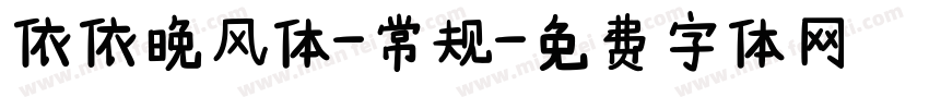 依依晚风体-常规字体转换