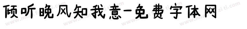 倾听晚风知我意字体转换
