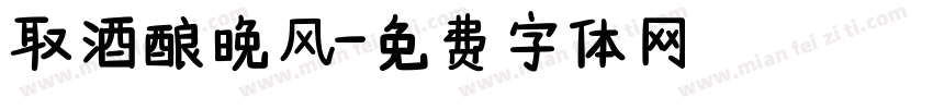 取酒酿晚风字体转换