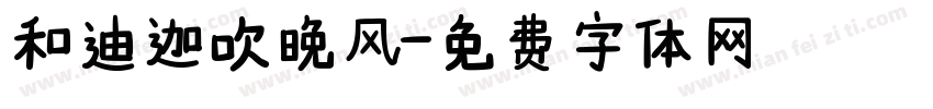 和迪迦吹晚风字体转换
