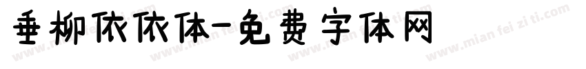 垂柳依依体字体转换