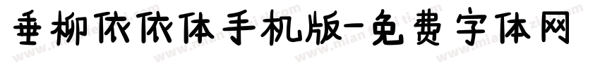 垂柳依依体手机版字体转换