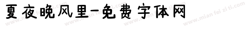 夏夜晚风里字体转换