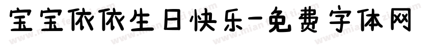 宝宝依依生日快乐字体转换