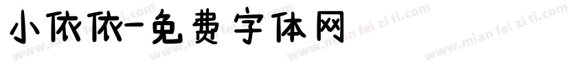 小依依字体转换