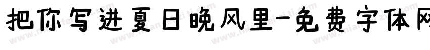 把你写进夏日晚风里字体转换
