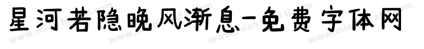 星河若隐晚风渐息字体转换