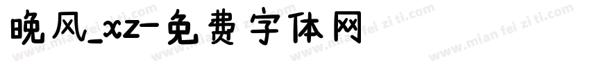 晚风_xz字体转换