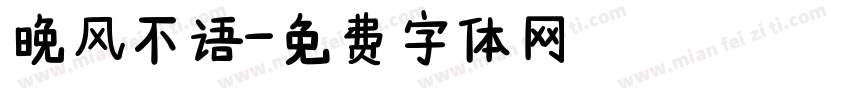 晚风不语字体转换