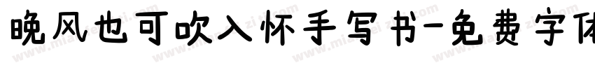 晚风也可吹入怀手写书字体转换