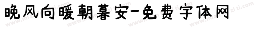 晚风向暖朝暮安字体转换