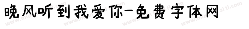 晚风听到我爱你字体转换