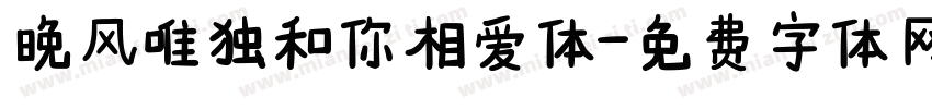 晚风唯独和你相爱体字体转换