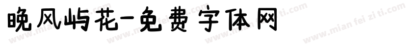 晚风屿花字体转换