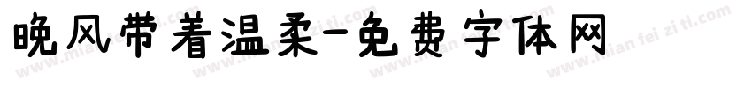 晚风带着温柔字体转换