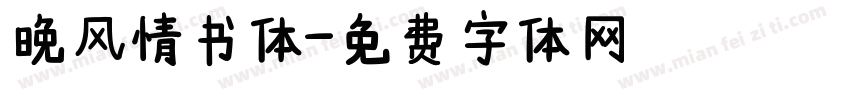晚风情书体字体转换