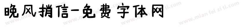 晚风捎信字体转换