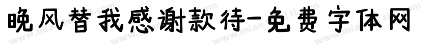 晚风替我感谢款待字体转换