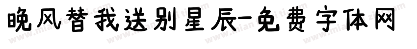 晚风替我送别星辰字体转换
