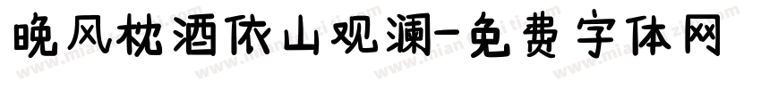 晚风枕酒依山观澜字体转换