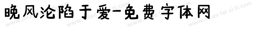 晚风沦陷于爱字体转换