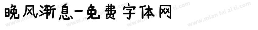 晚风渐息字体转换