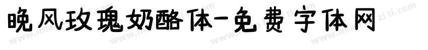 晚风玫瑰奶酪体字体转换