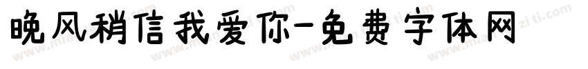 晚风稍信我爱你字体转换