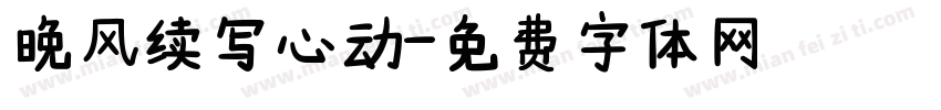 晚风续写心动字体转换