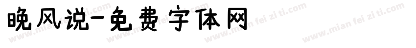 晚风说字体转换