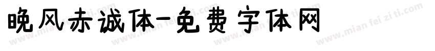 晚风赤诚体字体转换