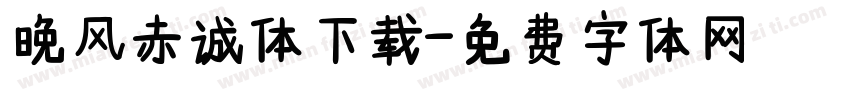 晚风赤诚体下载字体转换