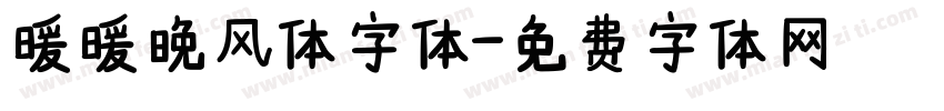 暖暖晚风体字体字体转换