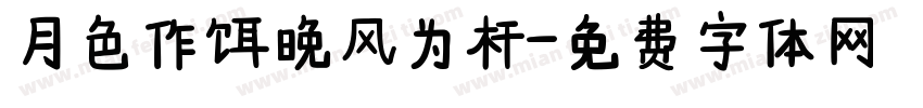 月色作饵晚风为杆字体转换