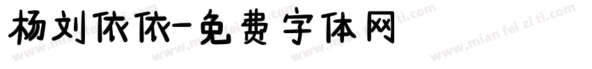杨刘依依字体转换