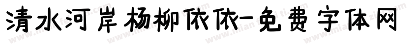清水河岸杨柳依依字体转换