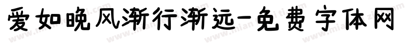 爱如晚风渐行渐远字体转换