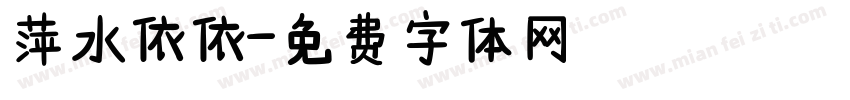 萍水依依字体转换