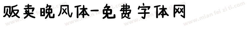 贩卖晚风体字体转换