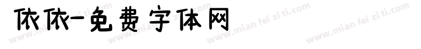 鄭依依字体转换