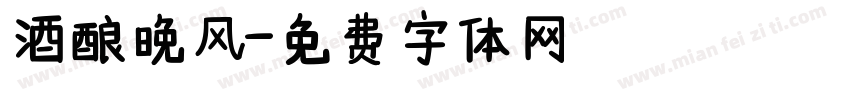 酒酿晚风字体转换