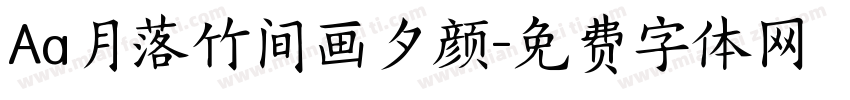 Aa月落竹间画夕颜字体转换