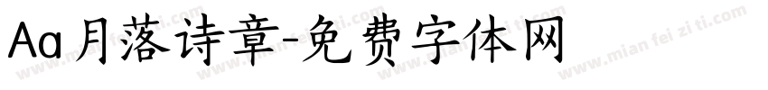 Aa月落诗章字体转换