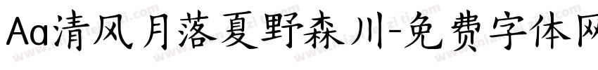 Aa清风月落夏野森川字体转换