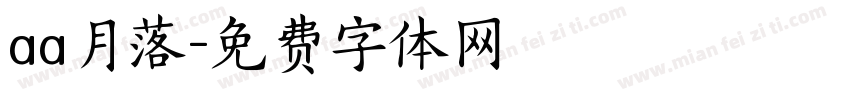aa月落字体转换